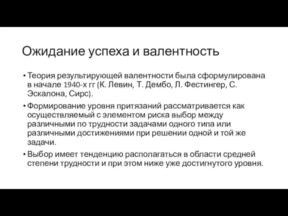 Ожидание успеха и валентность Теория результирующей валентности была сформулирована в