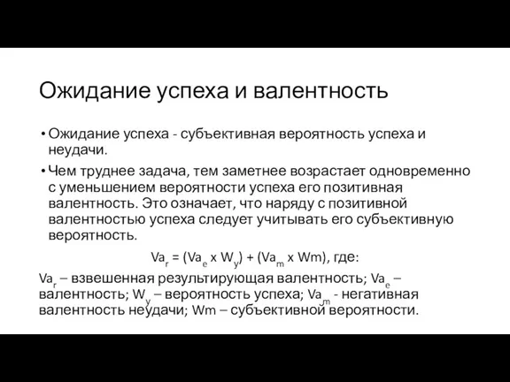 Ожидание успеха и валентность Ожидание успеха - субъективная вероятность успеха