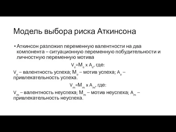 Модель выбора риска Аткинсона Аткинсон разложил перемен­ную валентности на два