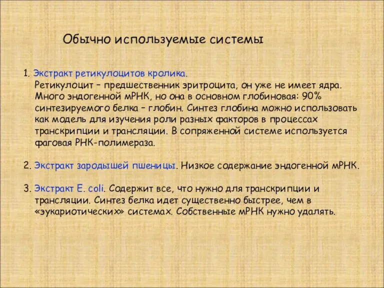 Обычно используемые системы 1. Экстракт ретикулоцитов кролика. Ретикулоцит – предшественник