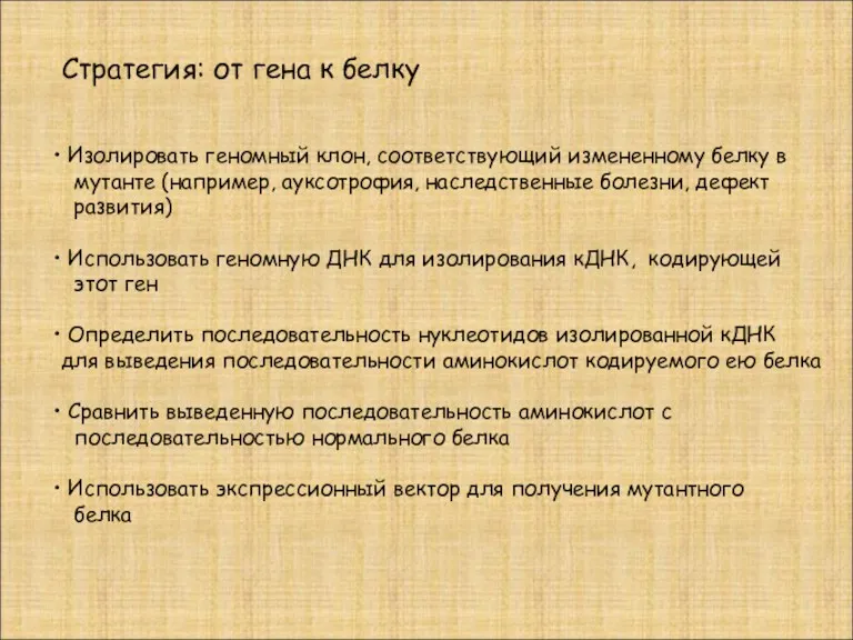 Стратегия: от гена к белку Изолировать геномный клон, соответствующий измененному