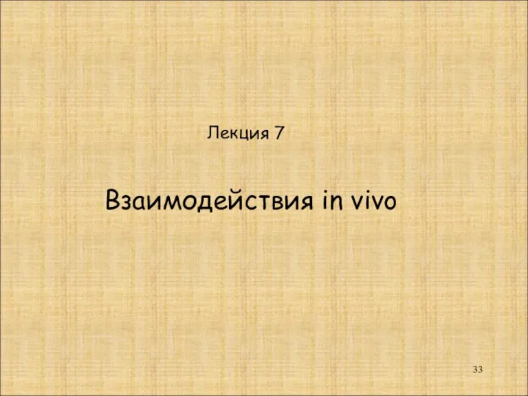 Лекция 7 Взаимодействия in vivo