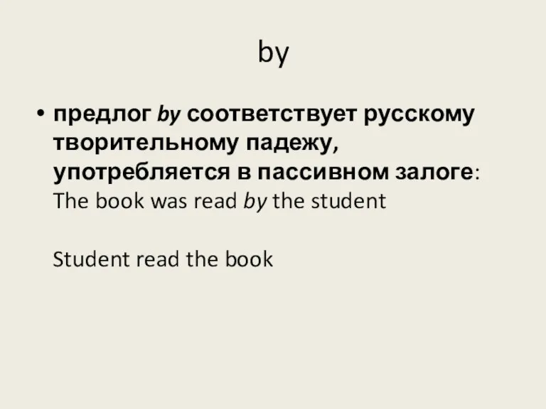 by предлог by соответствует русскому творительному падежу, употребляется в пассивном