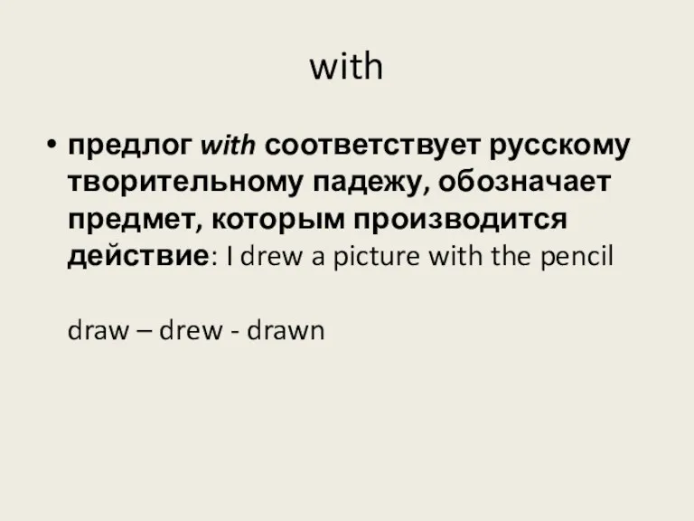 with предлог with соответствует русскому творительному падежу, обозначает предмет, которым