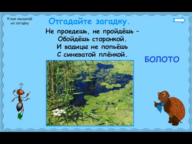 Не проедешь, не пройдёшь – Обойдёшь сторонкой. И водицы не