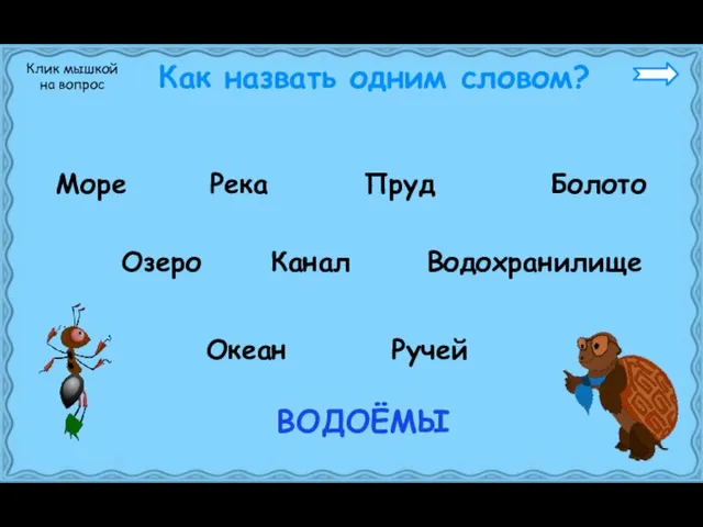 Как назвать одним словом? Море Река Пруд Клик мышкой на