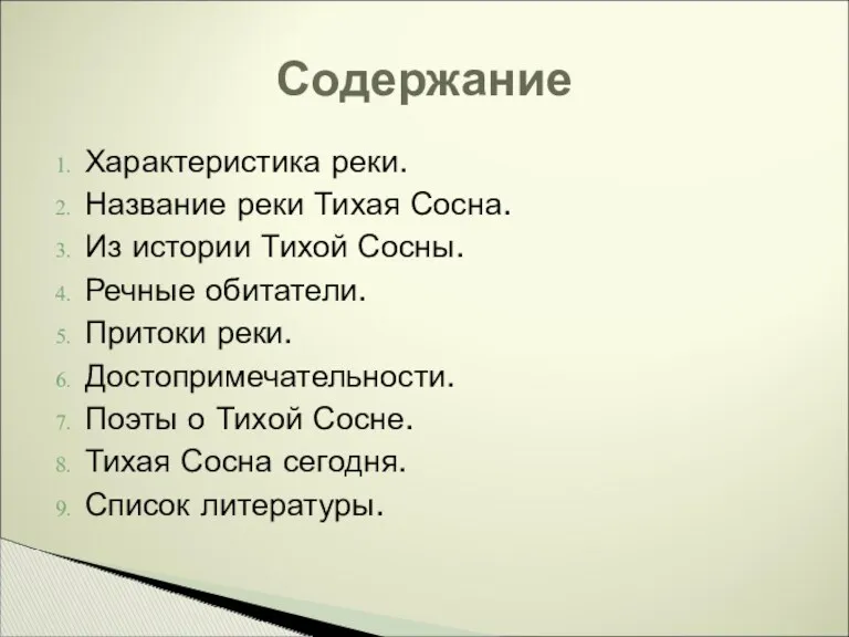 Содержание Характеристика реки. Название реки Тихая Сосна. Из истории Тихой