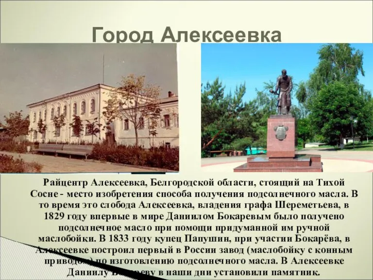 Город Алексеевка Райцентр Алексеевка, Белгородской области, стоящий на Тихой Сосне