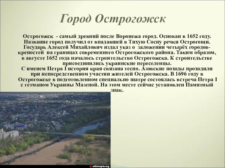 Город Острогожск Острогожск - самый древний после Воронежа город. Основан