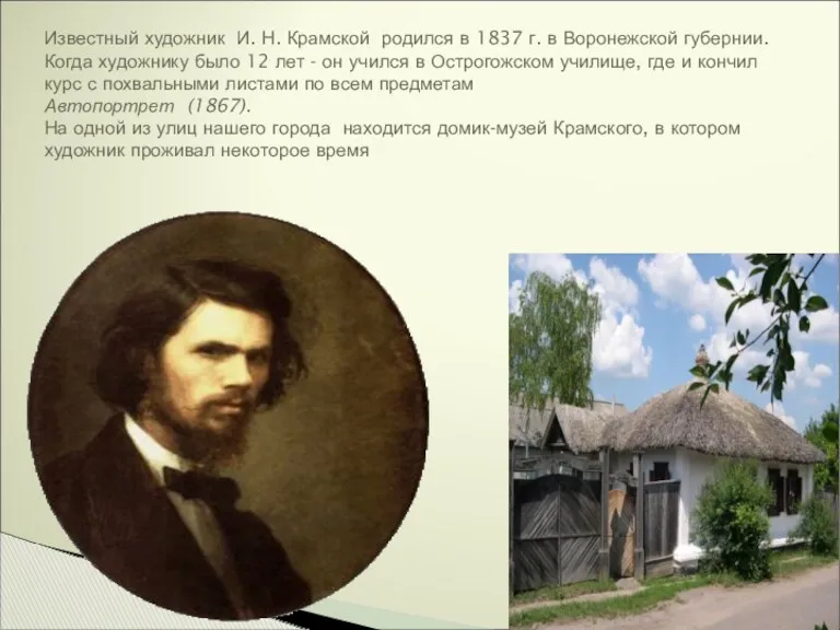 Известный художник И. Н. Крамской родился в 1837 г. в