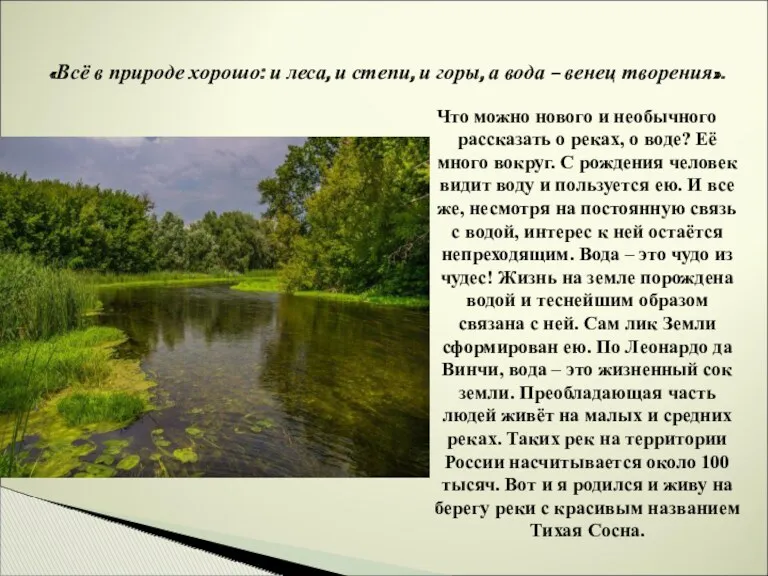 «Всё в природе хорошо: и леса, и степи, и горы,