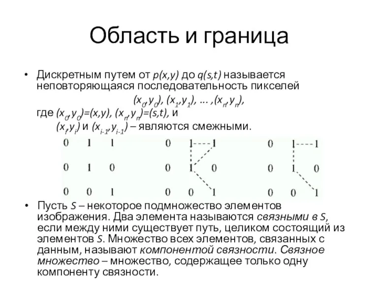 Дискретным путем от p(x,y) до q(s,t) называется неповторяющаяся последовательность пикселей