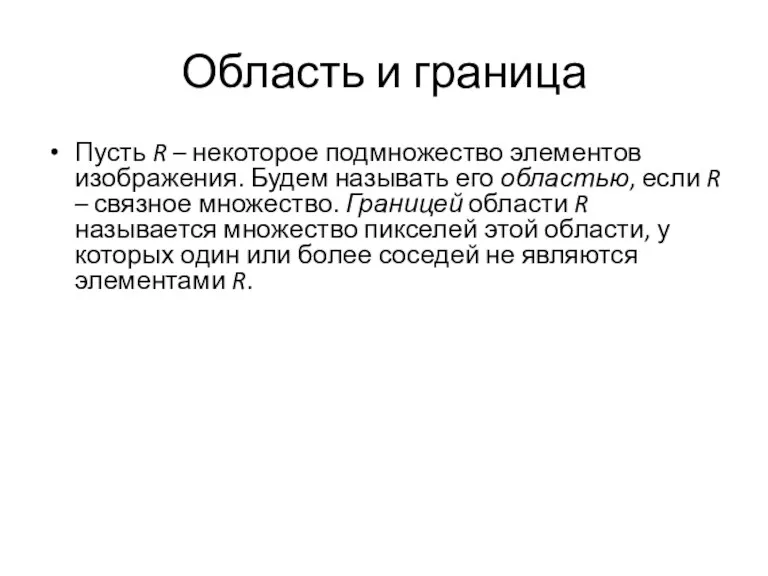 Пусть R – некоторое подмножество элементов изображения. Будем называть его