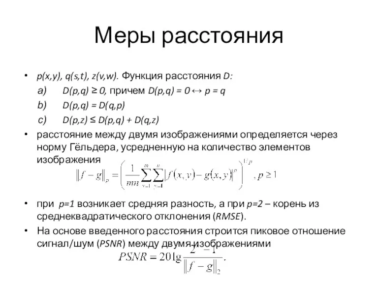 p(x,y), q(s,t), z(v,w). Функция расстояния D: D(p,q) ≥ 0, причем