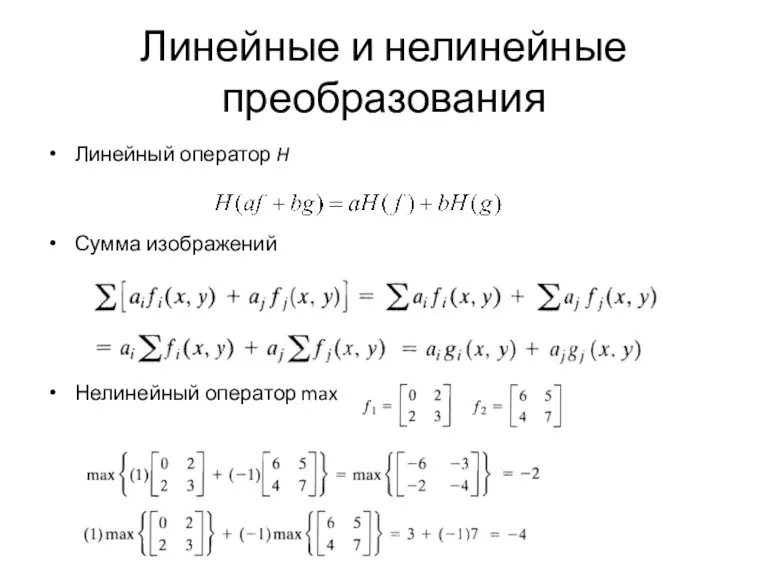 Линейный оператор H Сумма изображений Нелинейный оператор max Линейные и нелинейные преобразования