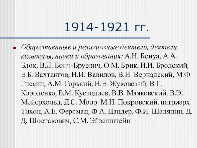 1914-1921 гг. Общественные и религиозные деятели, деятели культуры, науки и