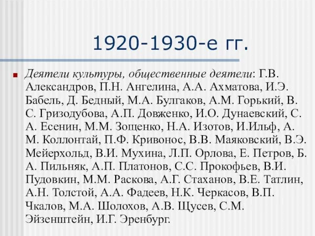 1920-1930-е гг. Деятели культуры, общественные деятели: Г.В. Александров, П.Н. Ангелина,