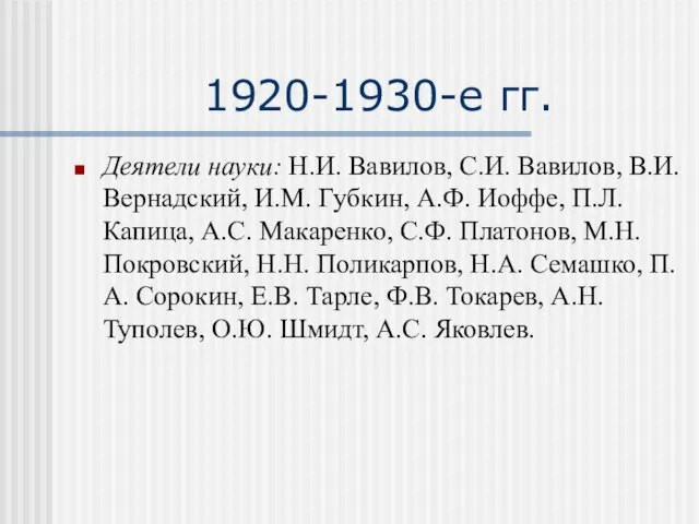 1920-1930-е гг. Деятели науки: Н.И. Вавилов, С.И. Вавилов, В.И. Вернадский, И.М. Губкин, А.Ф.