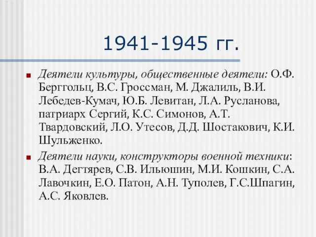 1941-1945 гг. Деятели культуры, общественные деятели: О.Ф. Берггольц, В.С. Гроссман, М. Джалиль, В.И.