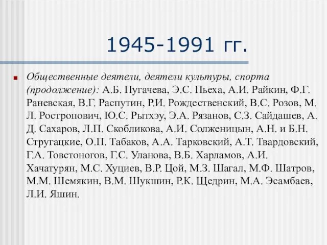 1945-1991 гг. Общественные деятели, деятели культуры, спорта (продолжение): А.Б. Пугачева,
