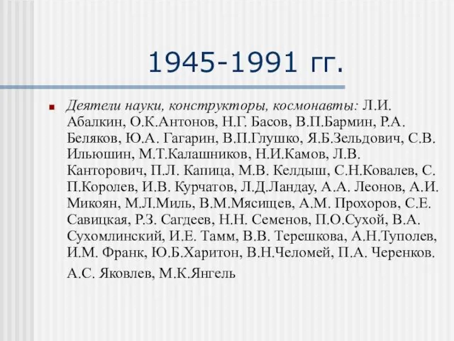 1945-1991 гг. Деятели науки, конструкторы, космонавты: Л.И. Абалкин, О.К.Антонов, Н.Г.
