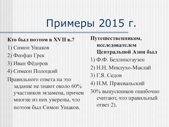 Примеры 2015 г. Кто был поэтом в XVII в.? 1) Симон Ушаков 2)