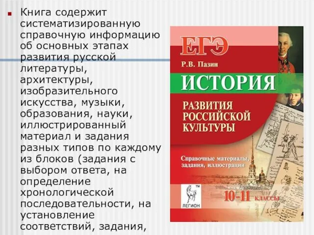 Книга содержит систематизированную справочную информацию об основных этапах развития русской литературы, архитектуры, изобразительного