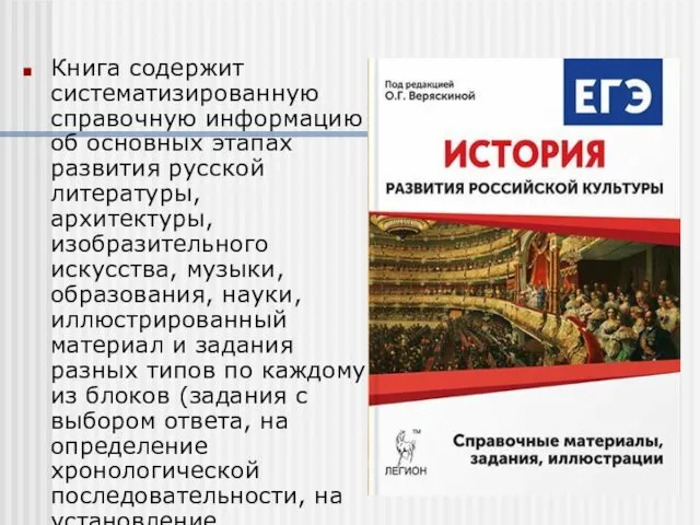 Книга содержит систематизированную справочную информацию об основных этапах развития русской литературы, архитектуры, изобразительного