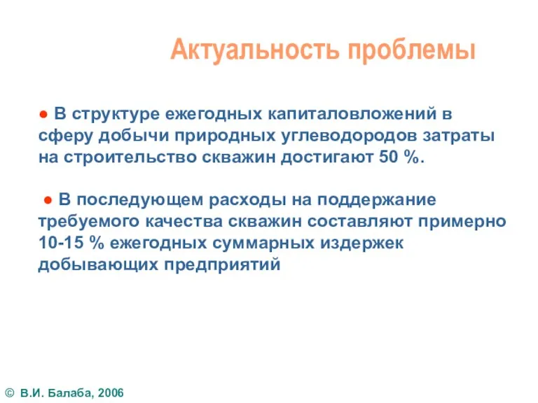 Актуальность проблемы ● В структуре ежегодных капиталовложений в сферу добычи