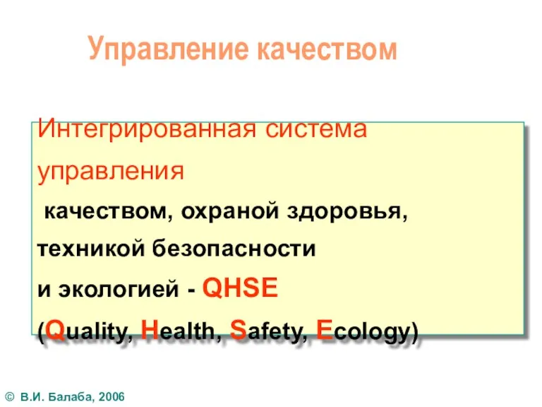 Управление качеством Интегрированная система управления качеством, охраной здоровья, техникой безопасности