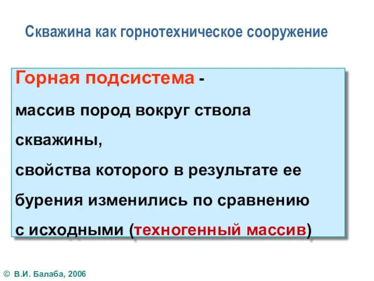 Скважина как горнотехническое сооружение Горная подсистема - массив пород вокруг