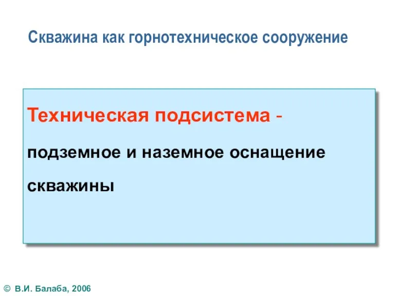 Скважина как горнотехническое сооружение Техническая подсистема - подземное и наземное оснащение скважины