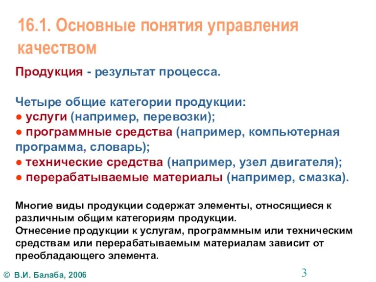 Продукция - результат процесса. Четыре общие категории продукции: ● услуги