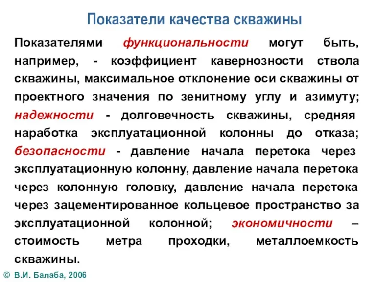 Показатели качества скважины Показателями функциональности могут быть, например, - коэффициент