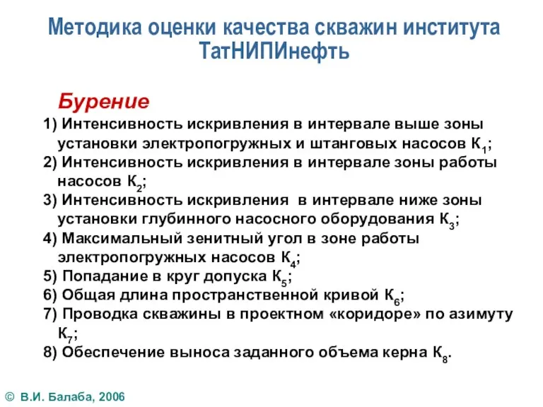 Методика оценки качества скважин института ТатНИПИнефть Бурение Интенсивность искривления в