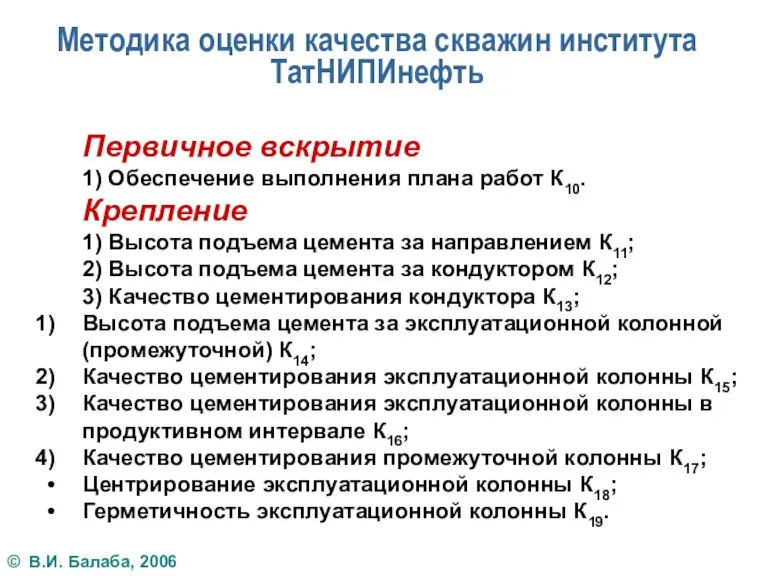 Первичное вскрытие 1) Обеспечение выполнения плана работ К10. Крепление 1)