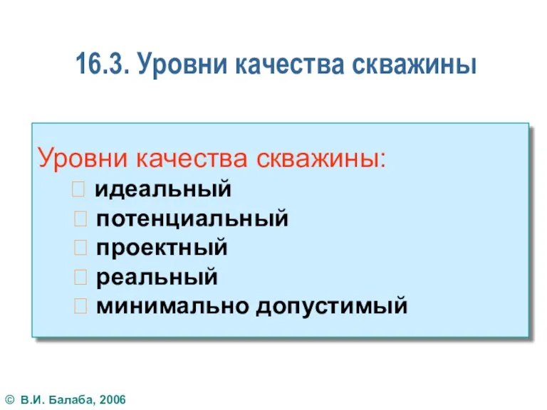 16.3. Уровни качества скважины Уровни качества скважины:  идеальный 