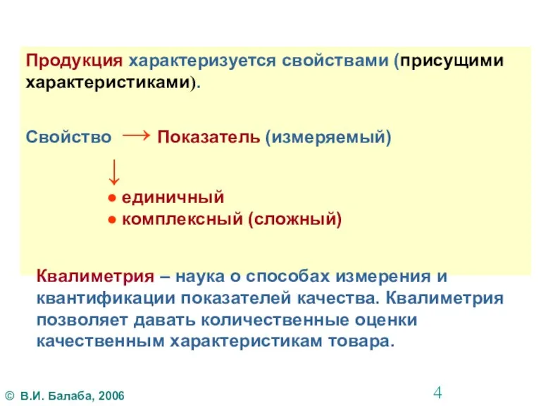 Продукция характеризуется свойствами (присущими характеристиками). Свойство → Показатель (измеряемый) ↓