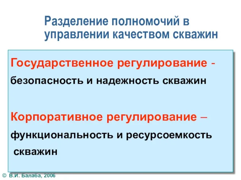 Разделение полномочий в управлении качеством скважин Государственное регулирование - безопасность