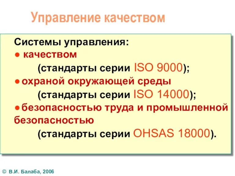 Управление качеством Системы управления: ● качеством (стандарты серии ISO 9000);