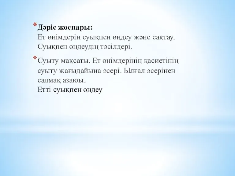 Дәріс жоспары: Ет өнімдерін суықпен өңдеу және сақтау. Суықпен өңдеудің