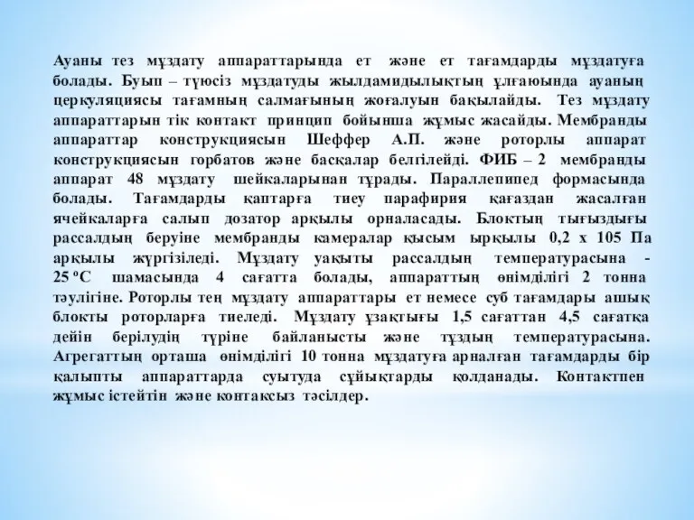 Ауаны тез мұздату аппараттарында ет және ет тағамдарды мұздатуға болады.