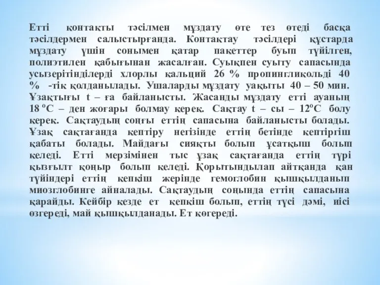 Етті контакты тәсілмен мұздату өте тез өтеді басқа тәсілдермен салыстырғанда.