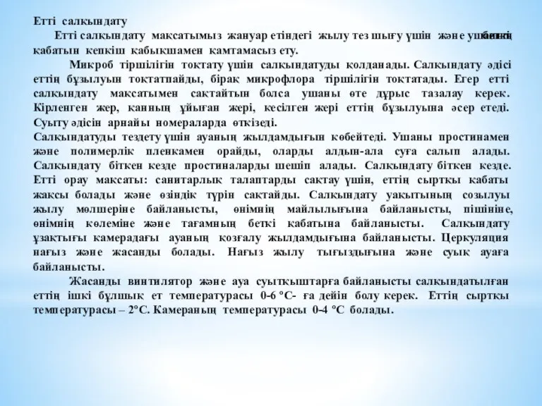 Етті салқындату Етті салқындату мақсатымыз жануар етіндегі жылу тез шығу