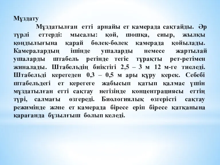 Мұздату Мұздатылған етті арнайы ет камерада сақтайды. Әр түрлі еттерді: