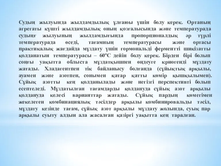 Судың жылуында жылдамдылық ұлғаюы үшін болу керек. Ортаның агрегаты күшті