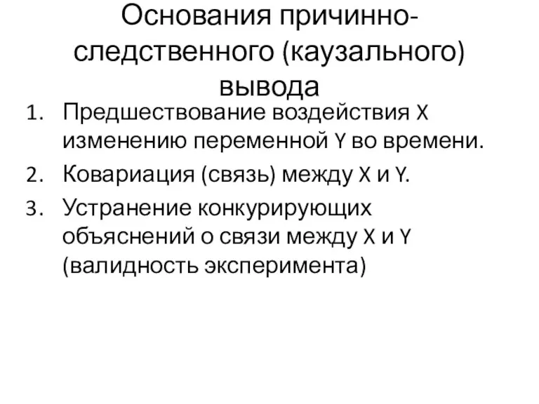 Основания причинно-следственного (каузального) вывода Предшествование воздействия X изменению переменной Y