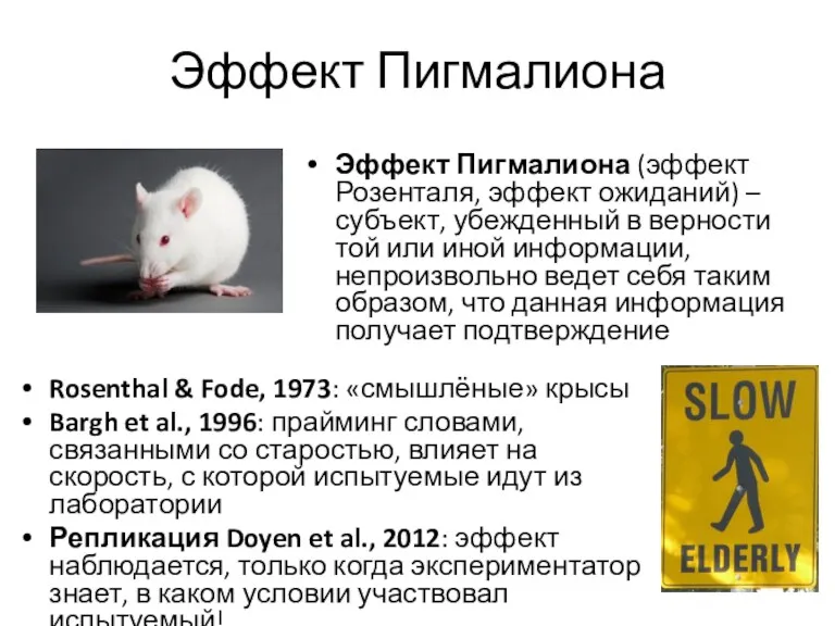 Эффект Пигмалиона Rosenthal & Fode, 1973: «смышлёные» крысы Bargh et al., 1996: прайминг