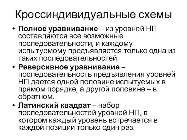 Кроссиндивидуальные схемы Полное уравнивание – из уровней НП составляются все возможные последовательности, и