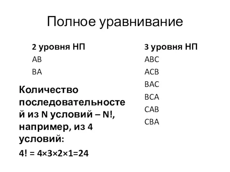 Полное уравнивание 2 уровня НП AB BA 3 уровня НП ABC ACB BAC